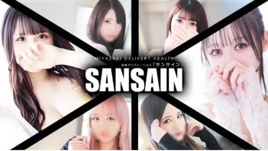 宮崎SANSAIN(サンサイン)