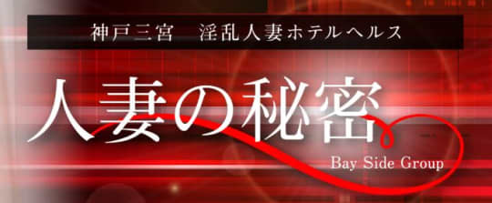 人妻の秘密