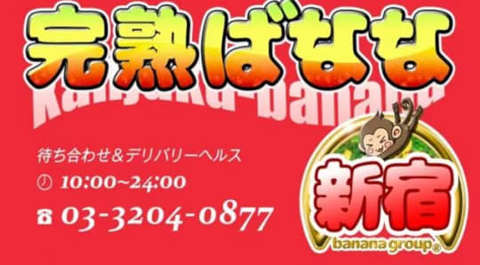 完熟ばなな新宿