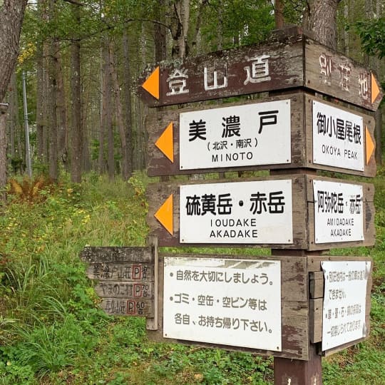 登山口は美濃戸口