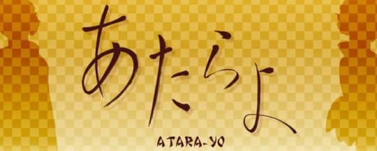 あたらよ