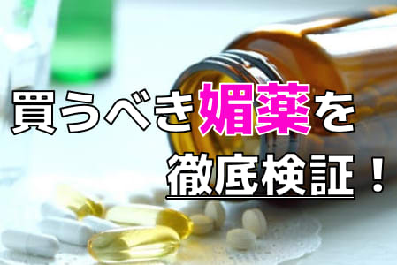 媚薬