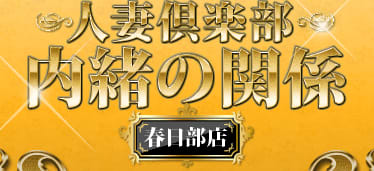 人妻倶楽部内緒の関係春日部店