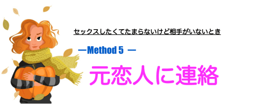 元恋人に連絡してみる