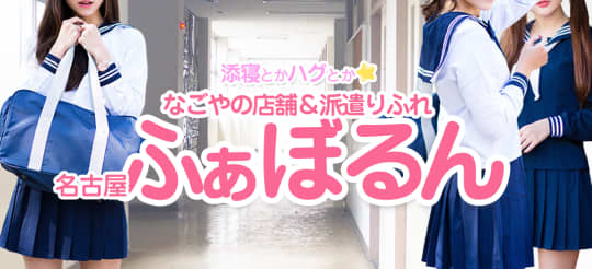 なごやふぁぼるん