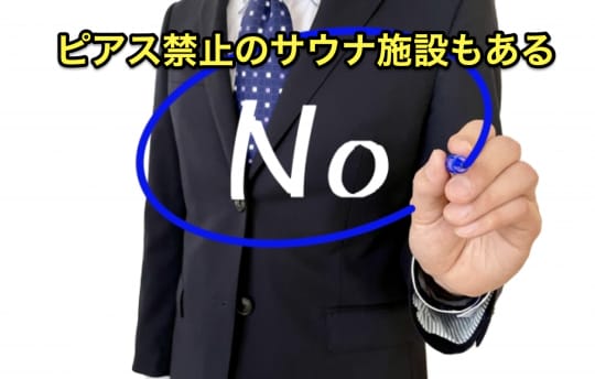 ピアス　サウナ　NG