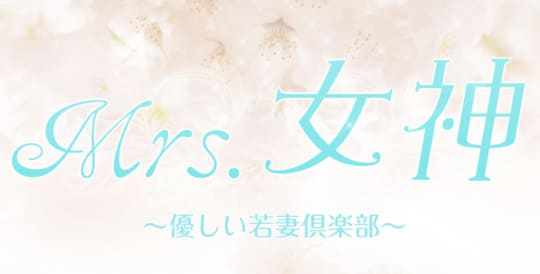 優しい若妻倶楽部Mrs女神