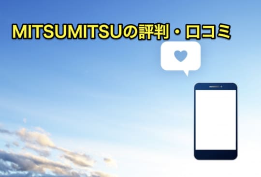 MITSUMITSU 評判・口コミ