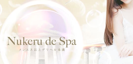 Nukeru de Spa 和歌山