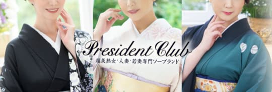 プレジデントクラブのTOP画像