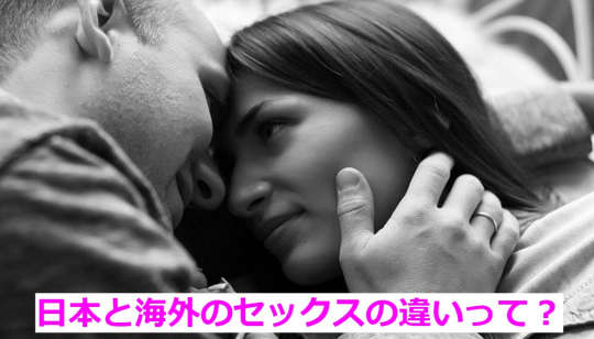 日本と海外のセックスはどう違う?