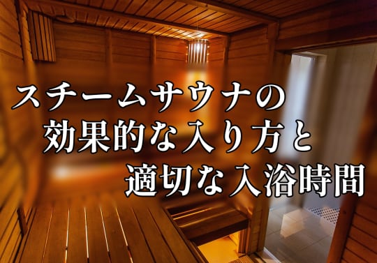 スチームサウナ 整わない