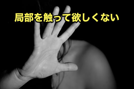 ソープ嬢　ガチイキ　局部