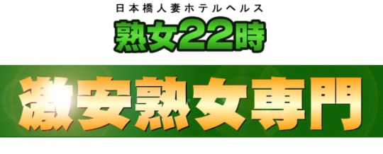 熟女22時のロゴ画像