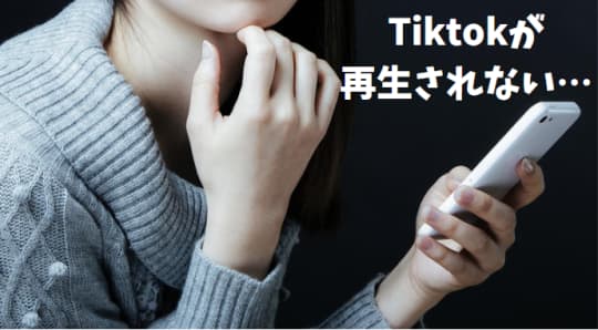 Tiktokが再生されない