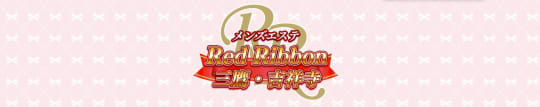 RedRibbon(レッドリボン) 三鷹