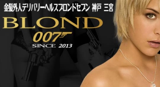 ブロンド007三宮店