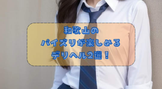 パイズリ