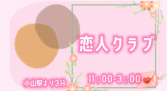 恋人クラブ