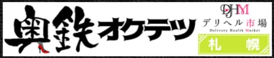 奥鉄オクテツ 札幌