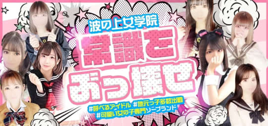 波の上女学院