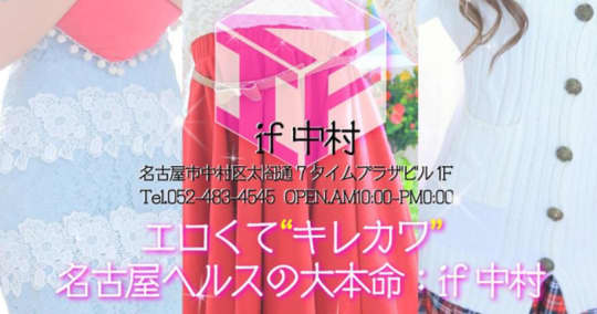 if(イフ) 中村店