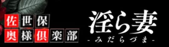 佐世保奥様倶楽部淫ら妻_ロゴ