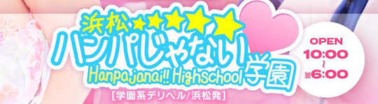 浜松ハンパじゃない学園のロゴ画像