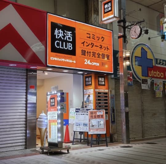 快活CLUB 武蔵小山駅前店