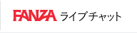 FANZAライブチャット