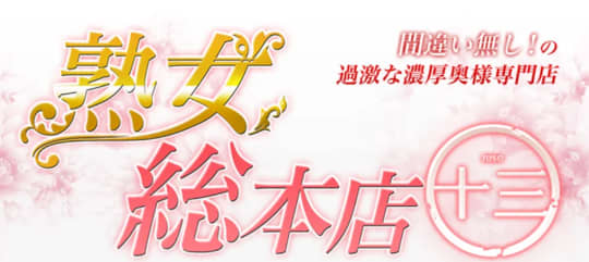 熟女総本店