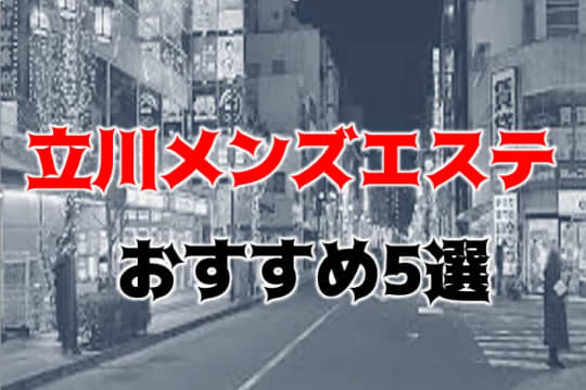 立川メンズエステ紹介記事