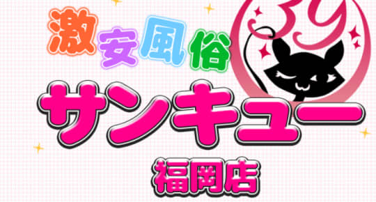 福岡サンキュー