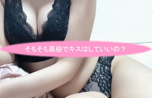 風俗 キス