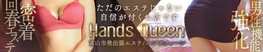 Hand´s Queen(ハンズクイーン)