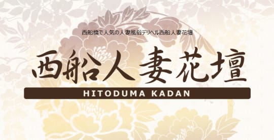 西船人妻花壇