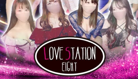 ラブステーション8