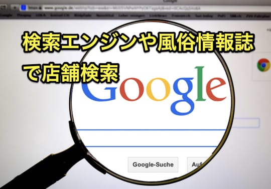 予約なし　ソープ　検索　お店