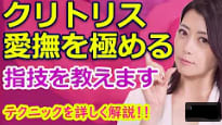 クリトリス愛撫