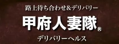 甲府人妻隊