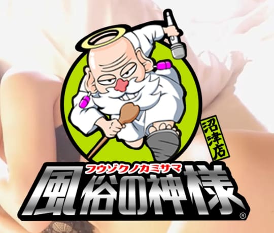 風俗の神様　沼津店