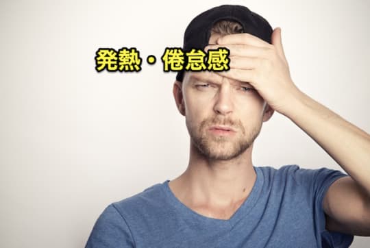 デリヘル　性病　発熱・倦怠感