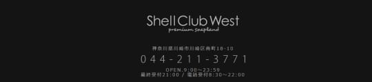 シェルクラブ・ウエスト