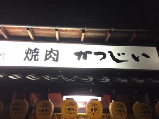 焼肉かつじい
