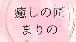 癒しの匠まりの