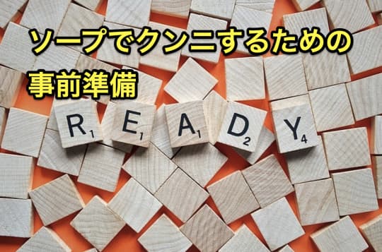 ソープ　クンニ　準備