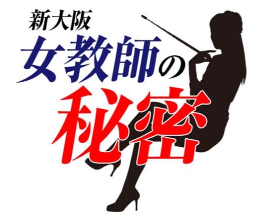 女教師の秘密_ロゴ