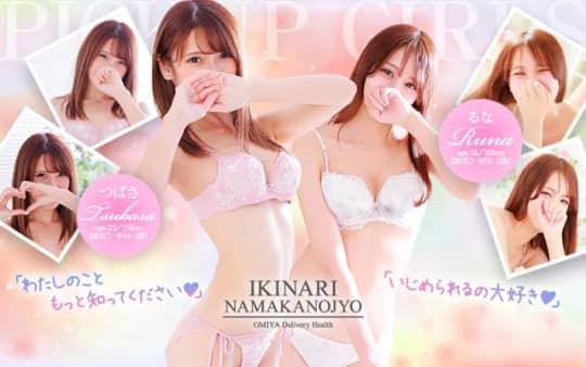 イキなり生彼女from大宮のHP画像