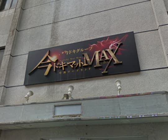 今ドキ マットMAX
