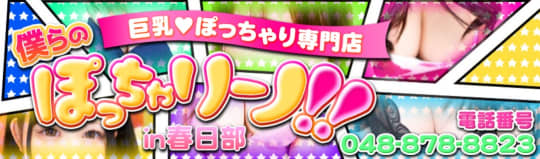 僕らのぽっちゃリーノin春日部